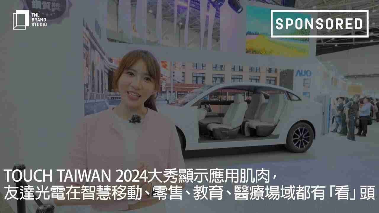 Touch Taiwan 2024大秀显示应用肌肉，，，Wepay光电在智慧移动、、、零售、、、、教育、、、医疗场域都有「看」头